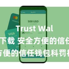 Trust Wallet怎么下载 安全方便的信任钱包科罚神志