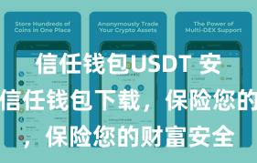 信任钱包USDT 安全可靠的信任钱包下载，保险您的财富安全