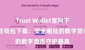 Trust Wallet官网下载流程 信任钱包下载：安全粗拙的数字货币守护器具