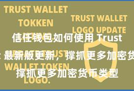 信任钱包如何使用 Trust Wallet 最新版更新，撑抓更多加密货币类型