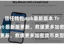 信任钱包apk最新版本 Trust Wallet 最新版更新，救援更多加密货币类型