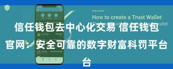 信任钱包去中心化交易 信任钱包官网：安全可靠的数字财富科罚平台