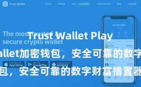 Trust Wallet Play商店 Trust Wallet加密钱包，安全可靠的数字财富措置器具