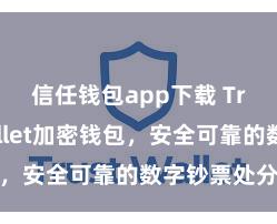 信任钱包app下载 Trust Wallet加密钱包，安全可靠的数字钞票处分器具