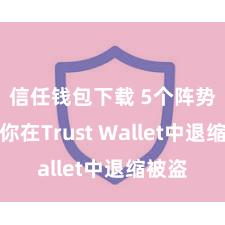 信任钱包下载 5个阵势匡助你在Trust Wallet中退缩被盗