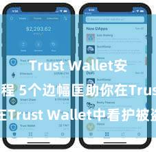 Trust Wallet安卓下载教程 5个边幅匡助你在Trust Wallet中看护被盗