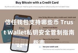 信任钱包支持哪些币 Trust Wallet私钥安全管制指南