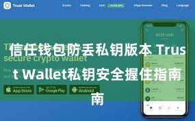 信任钱包防丢私钥版本 Trust Wallet私钥安全握住指南