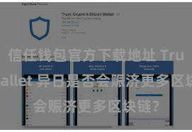 信任钱包官方下载地址 Trust Wallet 异日是否会赈济更多区块链？