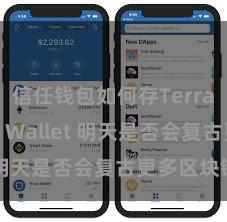 信任钱包如何存Terra Trust Wallet 明天是否会复古更多区块链？