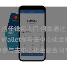 信任钱包入门 何如通过Trust Wallet参与去中心化金融合同？