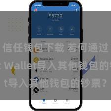 信任钱包下载 若何通过Trust Wallet导入其他钱包的钞票？