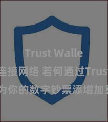 Trust Wallet无法连接网络 若何通过Trust Wallet为你的数字钞票添增加重考证安全要领？