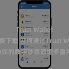 Trust Wallet正版免费下载 若何通过Trust Wallet为你的数字钞票添增多重考据安全设施？