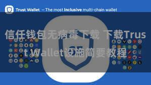 信任钱包无病毒下载 下载Trust Wallet设施简要教程