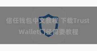 信任钱包中文教程 下载Trust Wallet门径简要教程