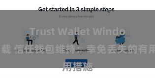 Trust Wallet Windows下载 信任钱包维持：幸免丢失的有用措施