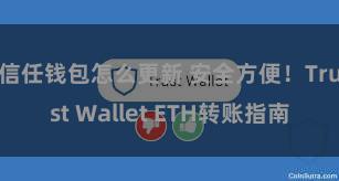 信任钱包怎么更新 安全方便！Trust Wallet ETH转账指南