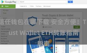 信任钱包在哪下载 安全方便！Trust Wallet ETH转账指南