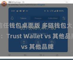 信任钱包桌面版 多链钱包大PK：Trust Wallet vs 其他品牌