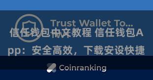 信任钱包中文教程 信任钱包App：安全高效，下载安设快捷